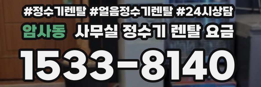 암사동 사무실 정수기 렌탈 요금