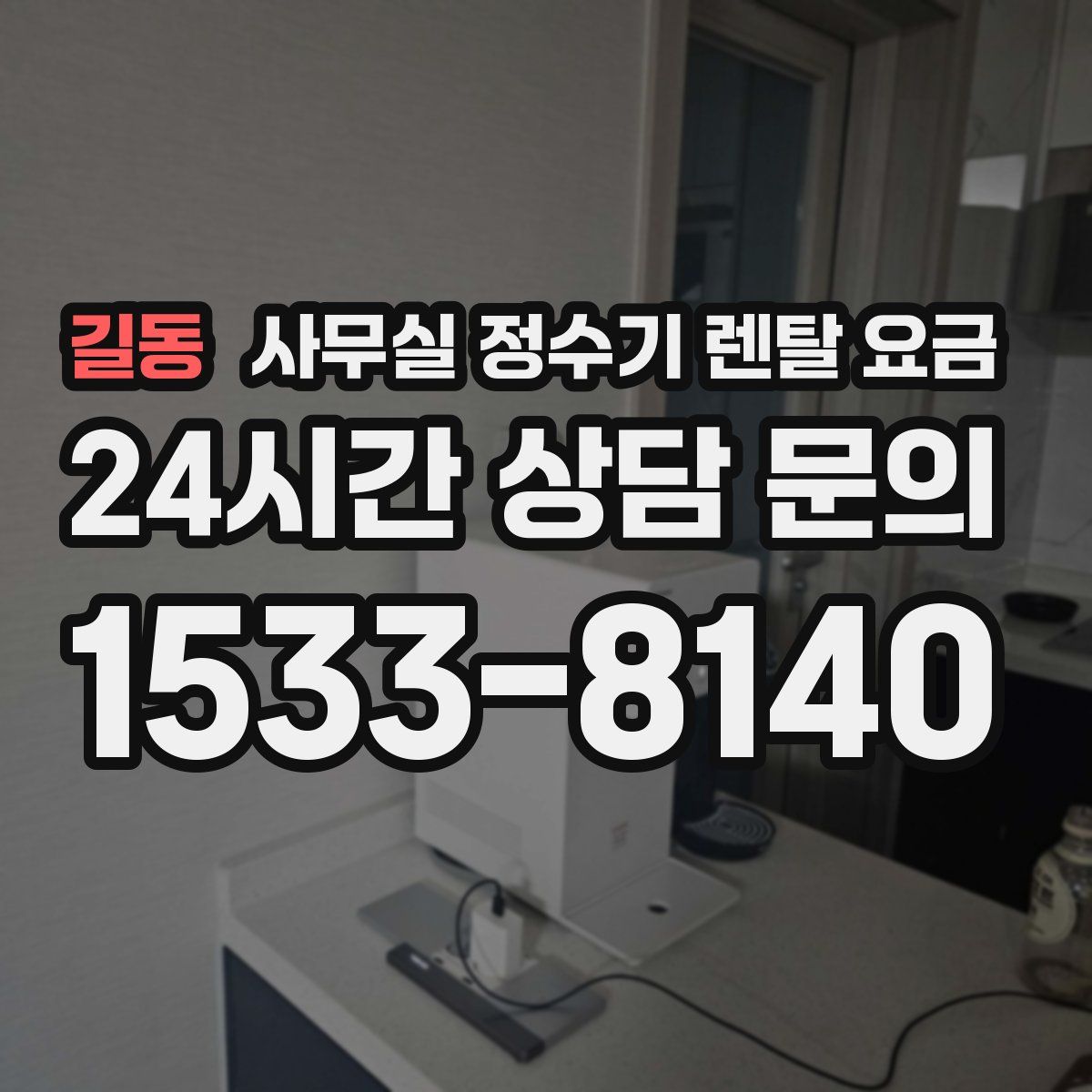 길동 사무실 정수기 렌탈 요금