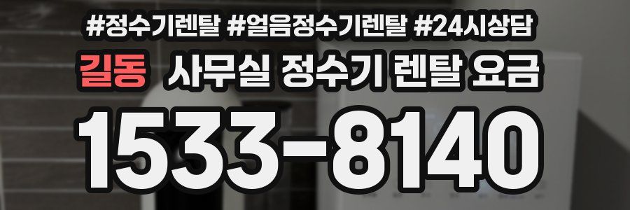 길동 사무실 정수기 렌탈 요금