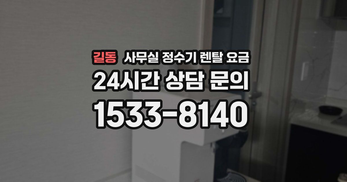 길동 사무실 정수기 렌탈 요금