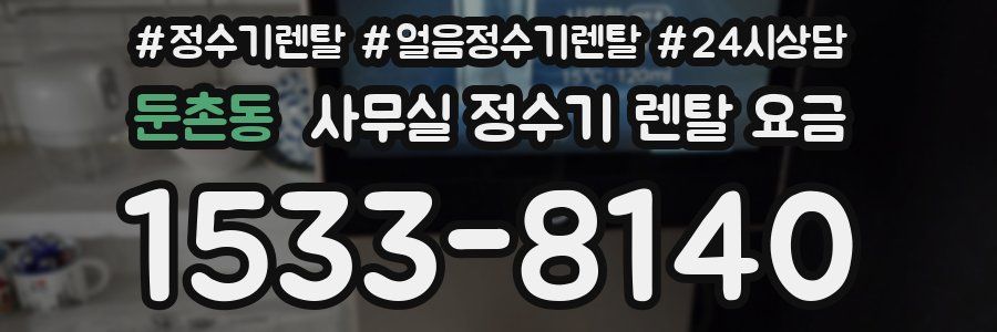 둔촌동 사무실 정수기 렌탈 요금