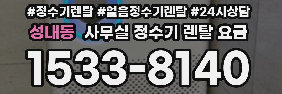 성내동 사무실 정수기 렌탈 요금