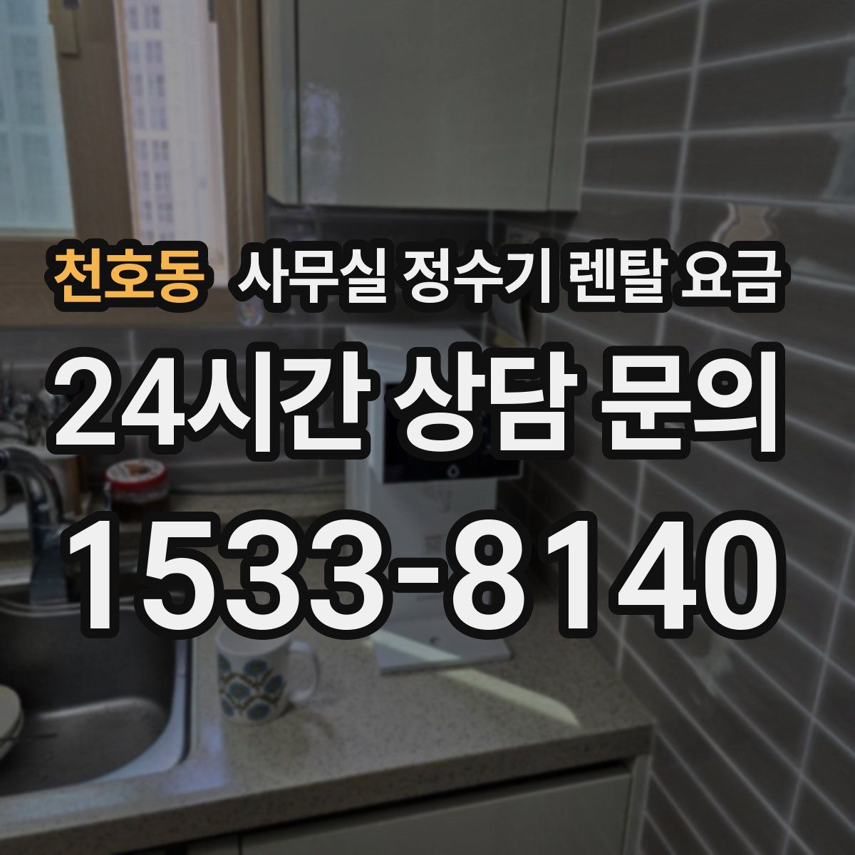 천호동 사무실 정수기 렌탈 요금
