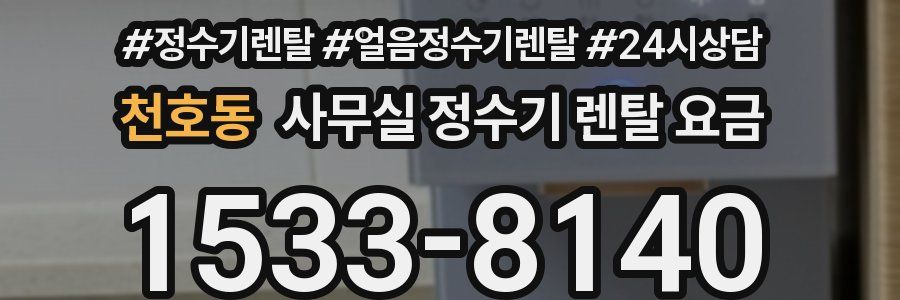 천호동 사무실 정수기 렌탈 요금