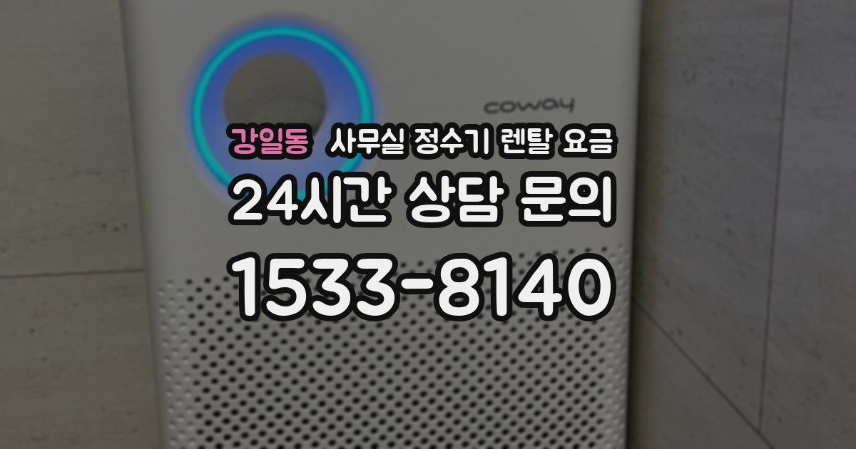 강일동 사무실 정수기 렌탈 요금