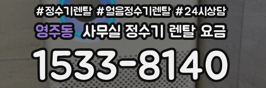 영주동 사무실 정수기 렌탈 요금