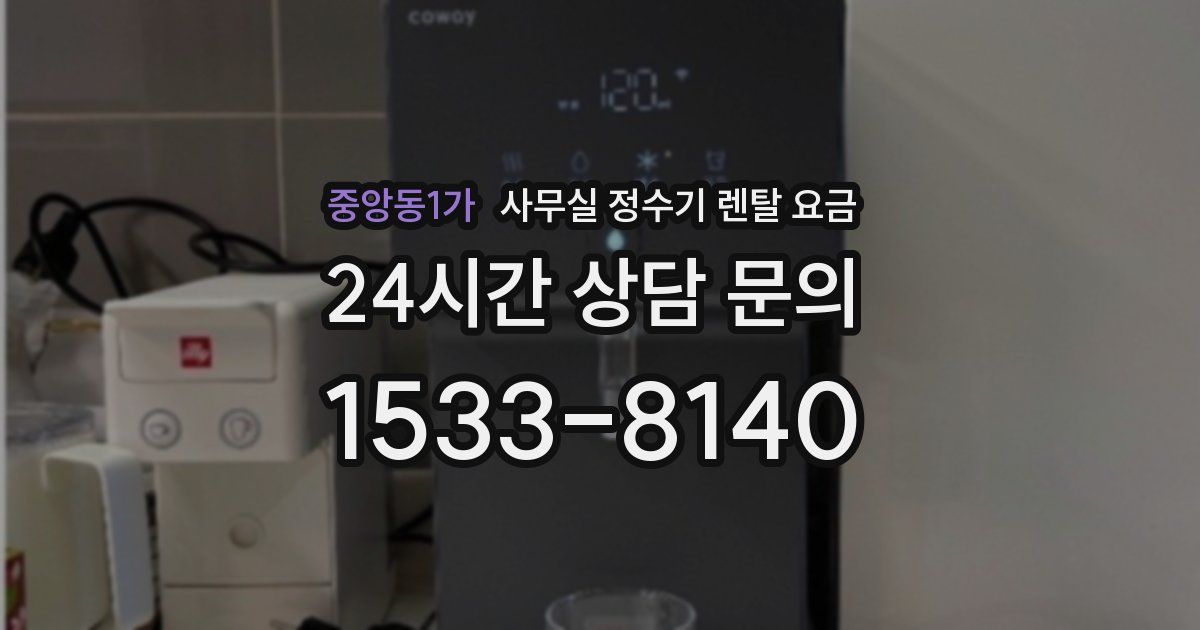 중앙동1가 사무실 정수기 렌탈 요금
