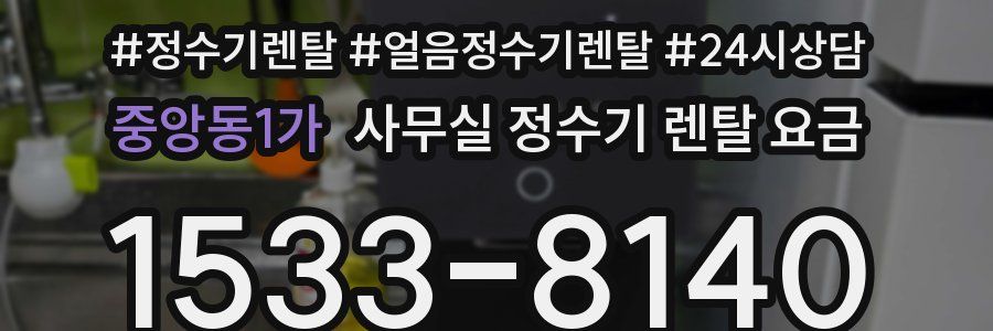 중앙동1가 사무실 정수기 렌탈 요금