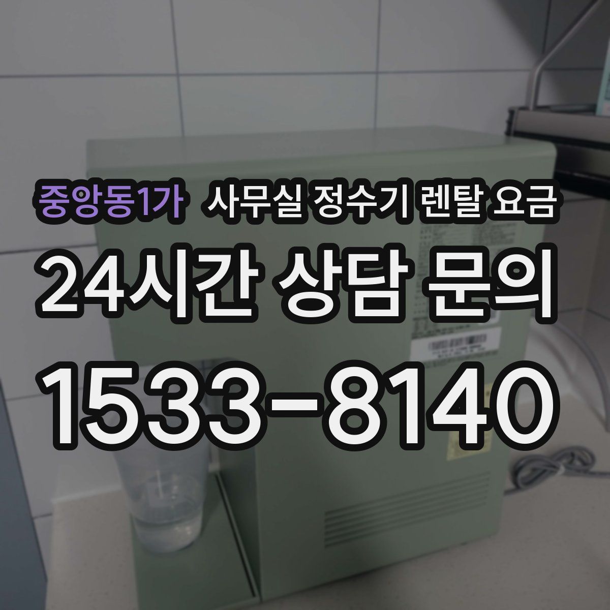 중앙동1가 사무실 정수기 렌탈 요금