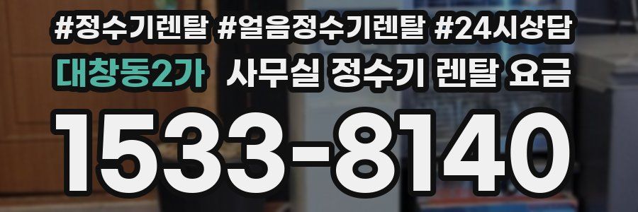 대창동2가 사무실 정수기 렌탈 요금
