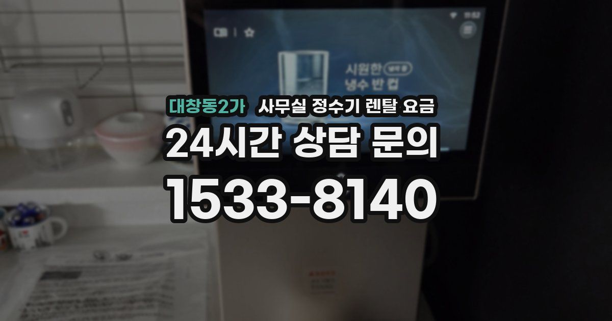대창동2가 사무실 정수기 렌탈 요금