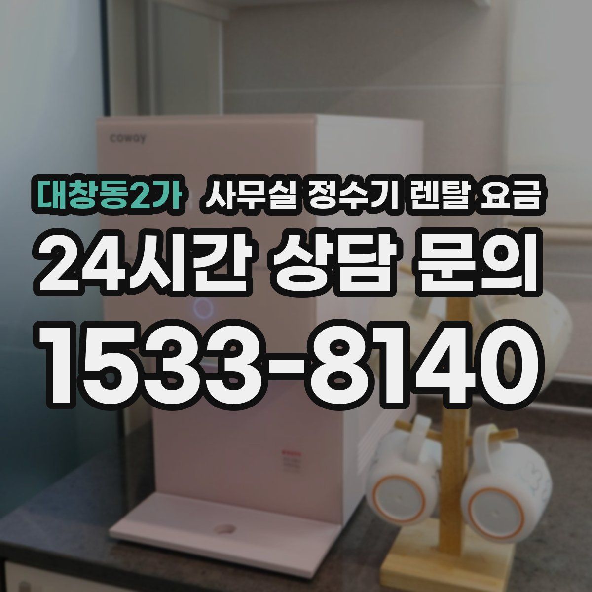 대창동2가 사무실 정수기 렌탈 요금