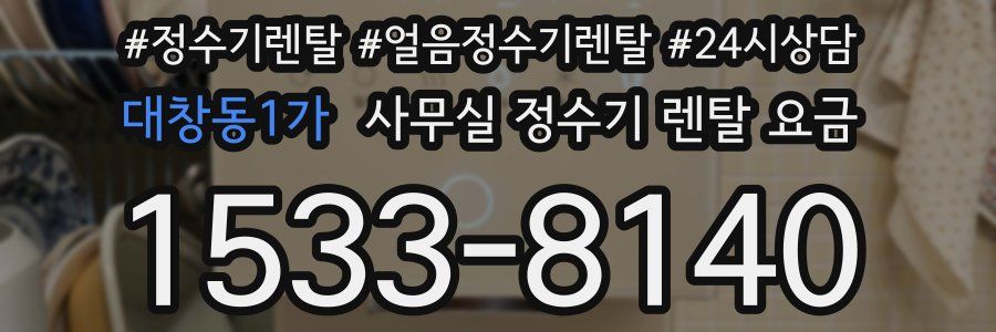 대창동1가 사무실 정수기 렌탈 요금