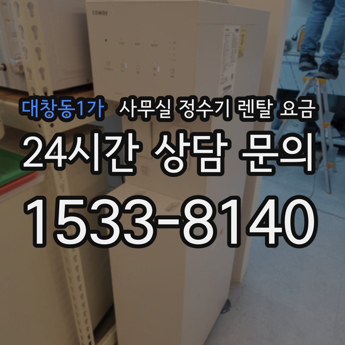 대창동1가 사무실 정수기 렌탈 요금