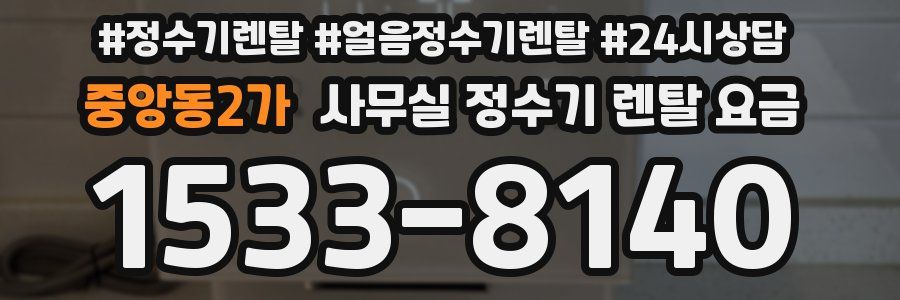 중앙동2가 사무실 정수기 렌탈 요금