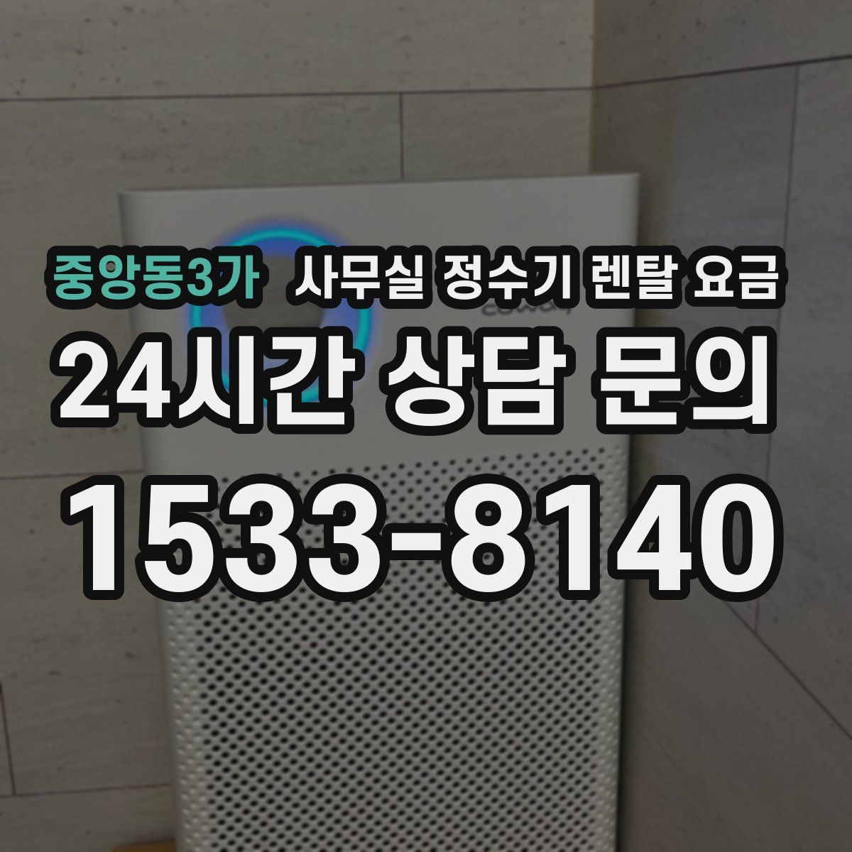중앙동3가 사무실 정수기 렌탈 요금