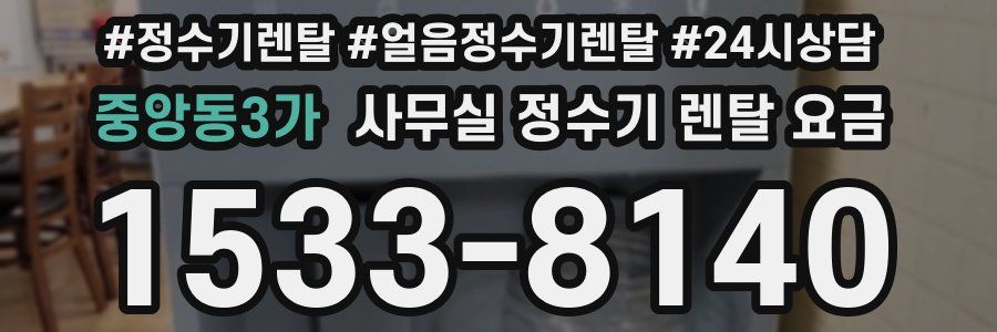 중앙동3가 사무실 정수기 렌탈 요금