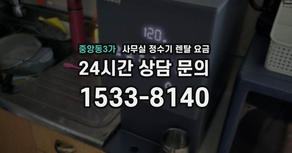 중앙동3가 사무실 정수기 렌탈 요금