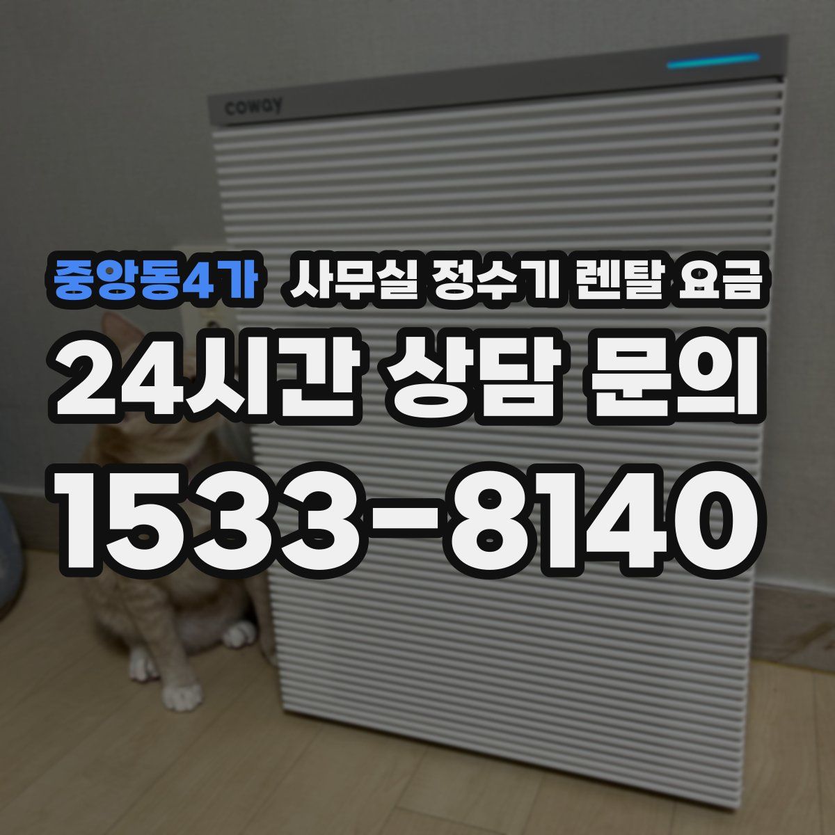 중앙동4가 사무실 정수기 렌탈 요금