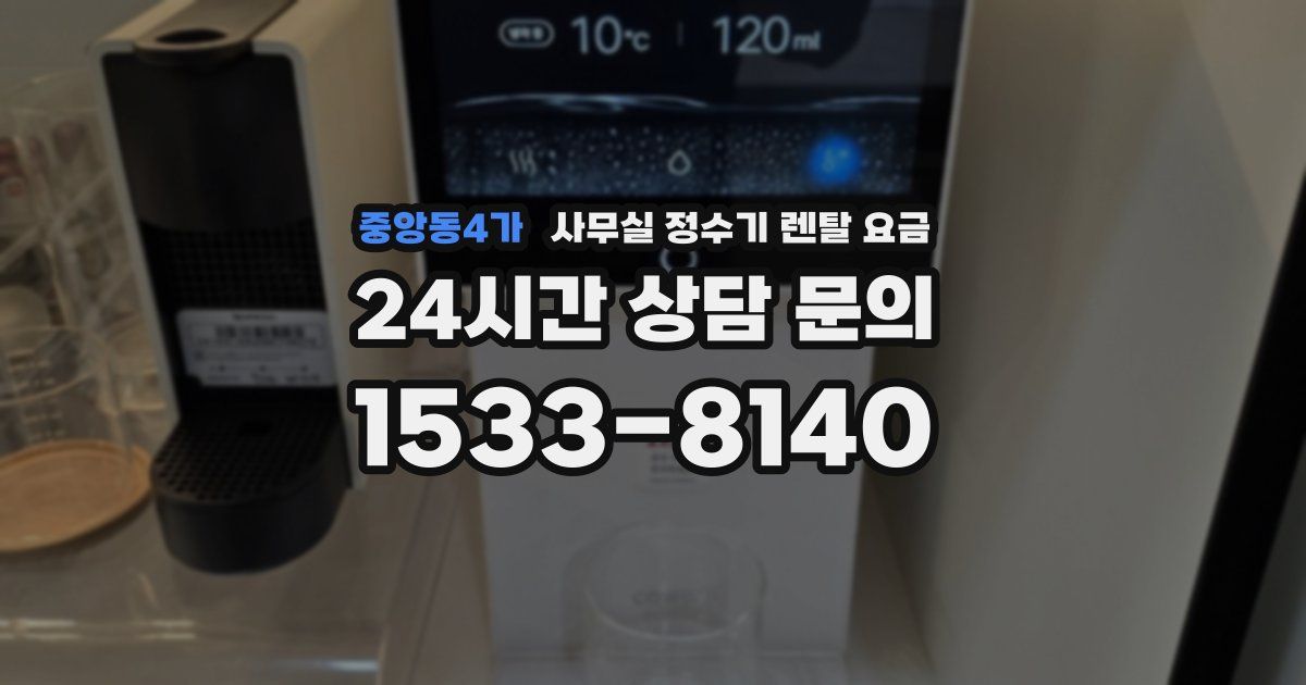 중앙동4가 사무실 정수기 렌탈 요금
