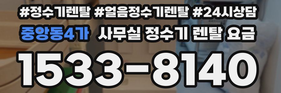 중앙동4가 사무실 정수기 렌탈 요금