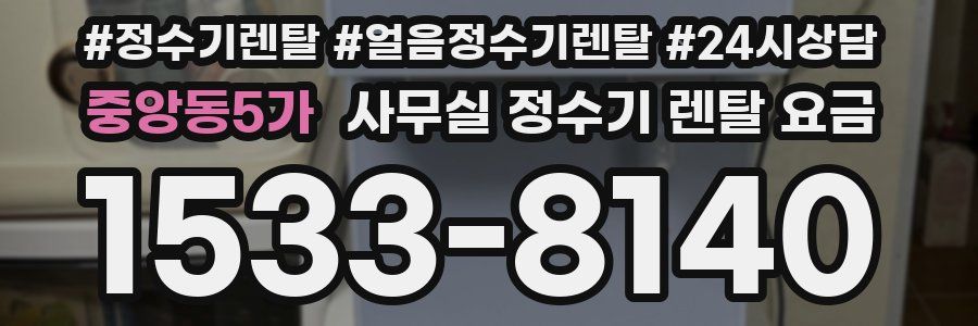 중앙동5가 사무실 정수기 렌탈 요금