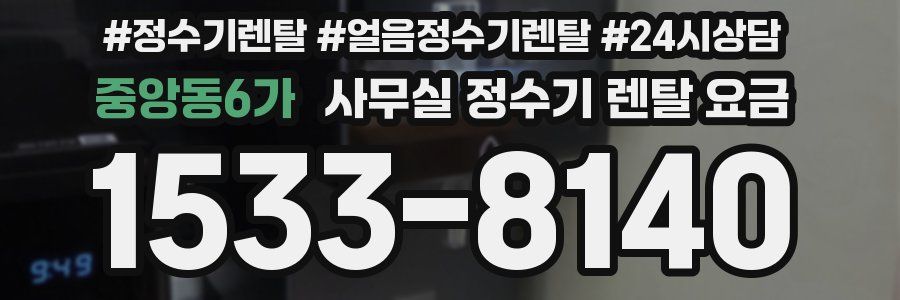 중앙동6가 사무실 정수기 렌탈 요금