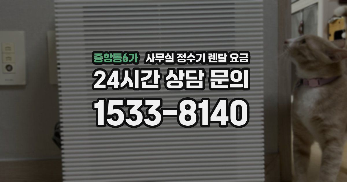 중앙동6가 사무실 정수기 렌탈 요금