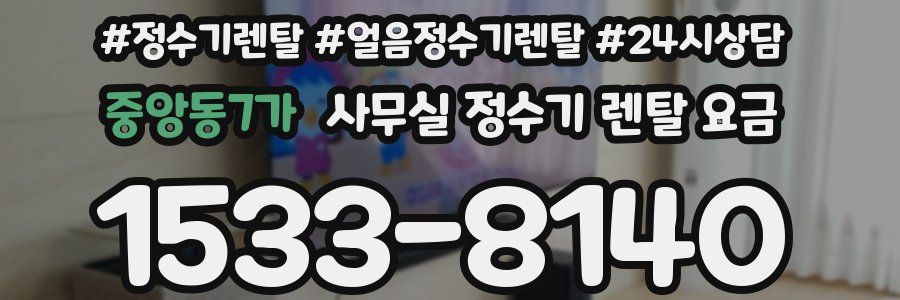 중앙동7가 사무실 정수기 렌탈 요금