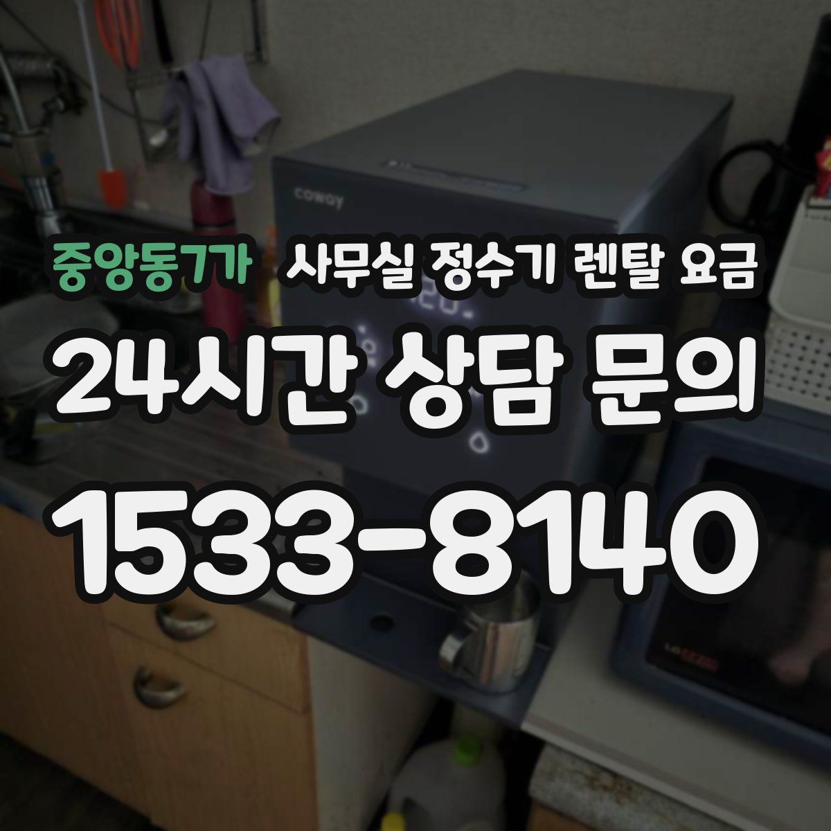 중앙동7가 사무실 정수기 렌탈 요금
