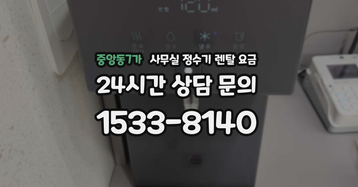 중앙동7가 사무실 정수기 렌탈 요금