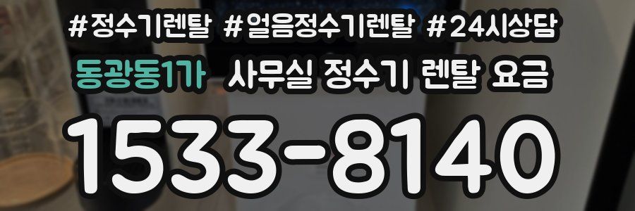 동광동1가 사무실 정수기 렌탈 요금