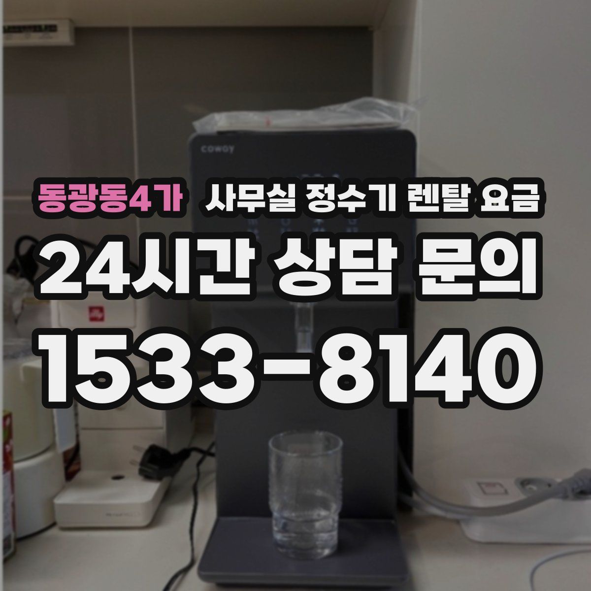 동광동4가 사무실 정수기 렌탈 요금