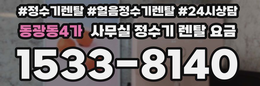 동광동4가 사무실 정수기 렌탈 요금