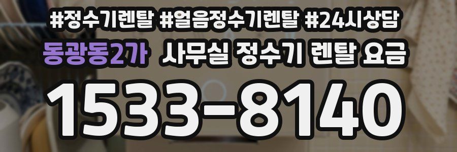 동광동2가 사무실 정수기 렌탈 요금