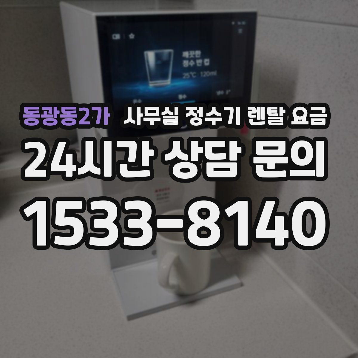동광동2가 사무실 정수기 렌탈 요금
