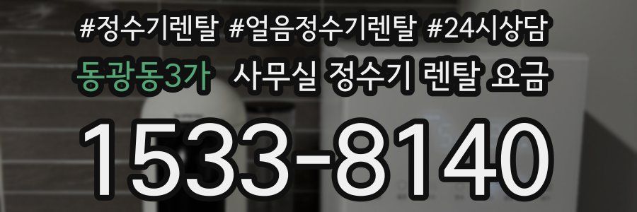 동광동3가 사무실 정수기 렌탈 요금