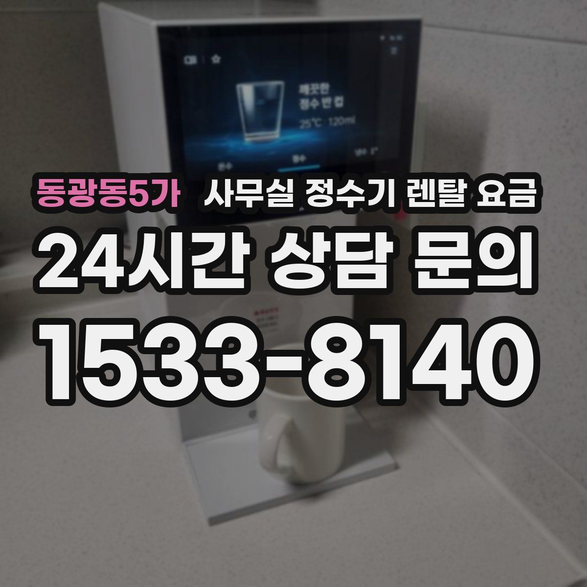 동광동5가 사무실 정수기 렌탈 요금