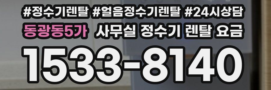 동광동5가 사무실 정수기 렌탈 요금