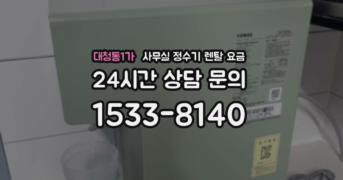 대청동1가 사무실 정수기 렌탈 요금
