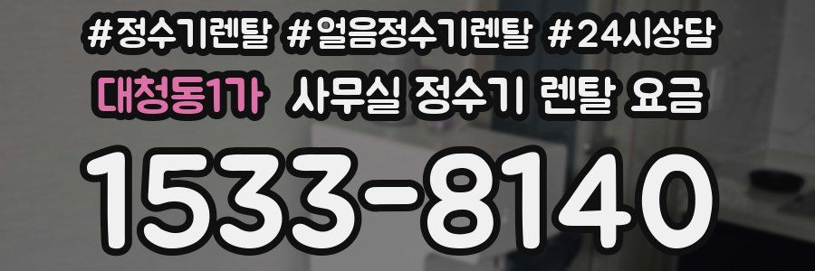 대청동1가 사무실 정수기 렌탈 요금