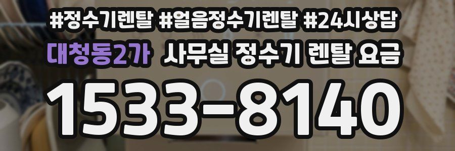 대청동2가 사무실 정수기 렌탈 요금