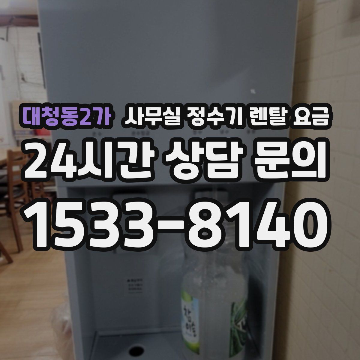 대청동2가 사무실 정수기 렌탈 요금