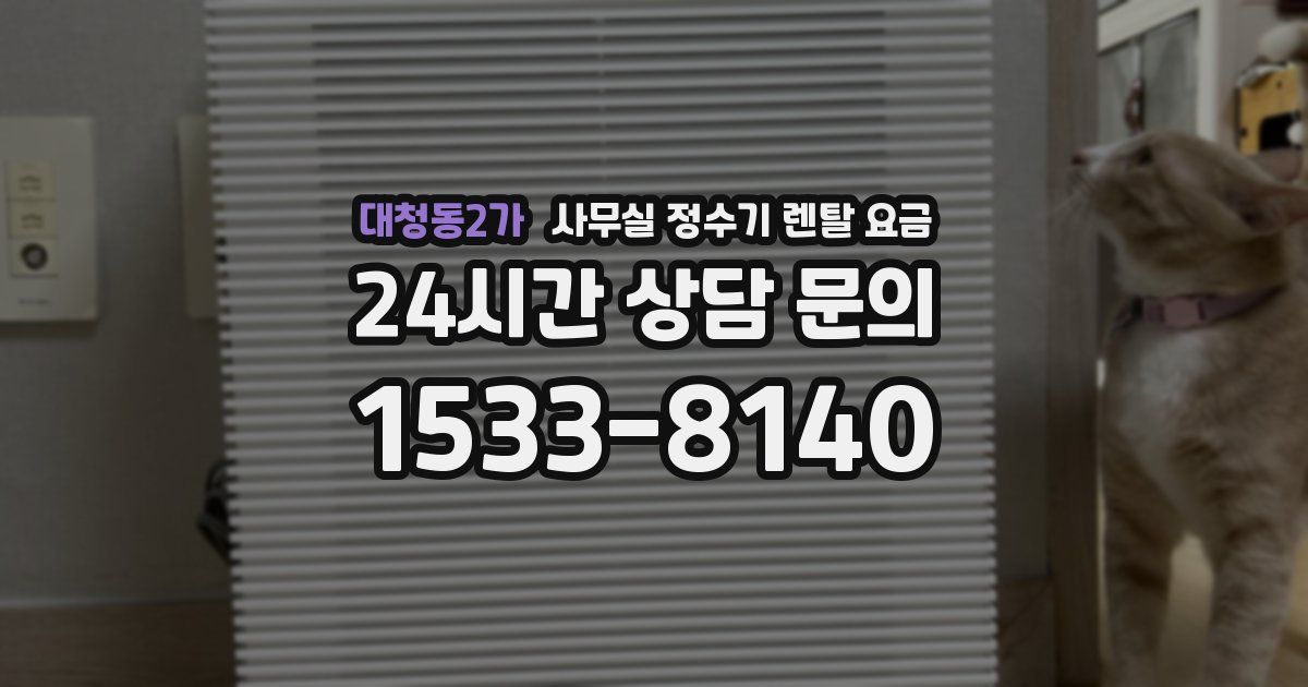 대청동2가 사무실 정수기 렌탈 요금