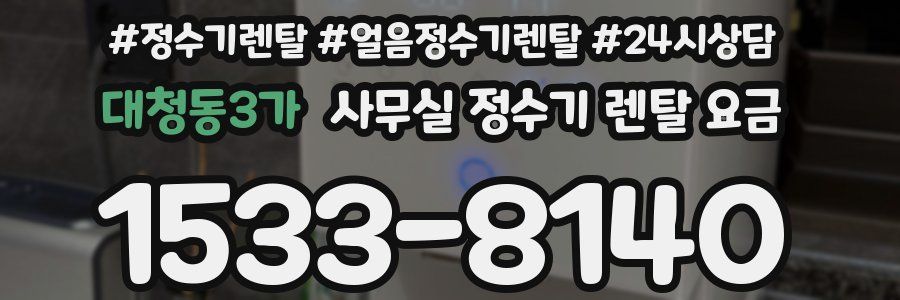 대청동3가 사무실 정수기 렌탈 요금