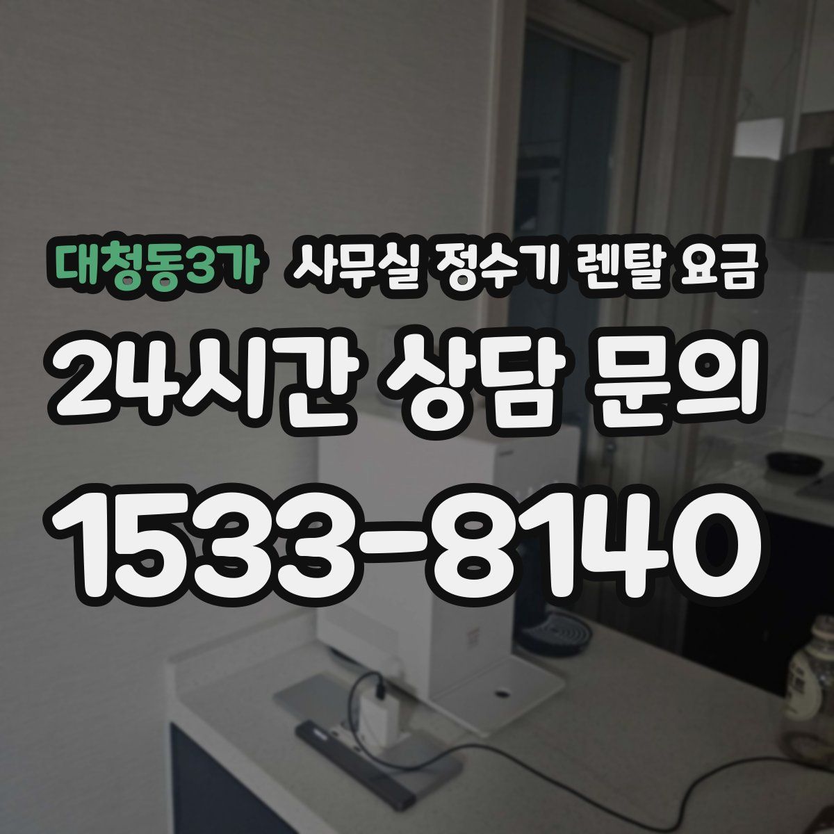 대청동3가 사무실 정수기 렌탈 요금