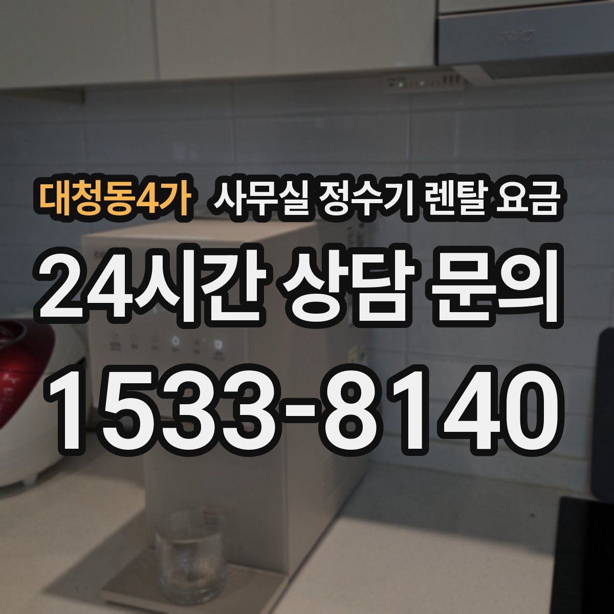대청동4가 사무실 정수기 렌탈 요금