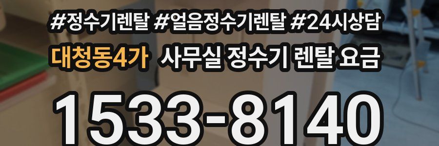 대청동4가 사무실 정수기 렌탈 요금