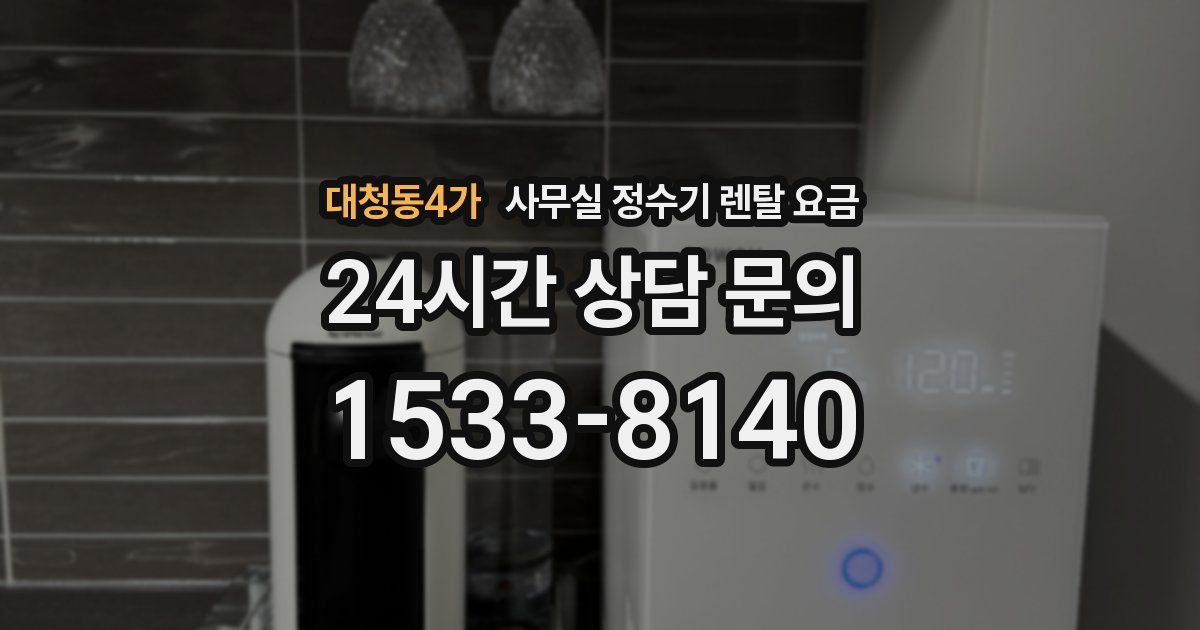 대청동4가 사무실 정수기 렌탈 요금