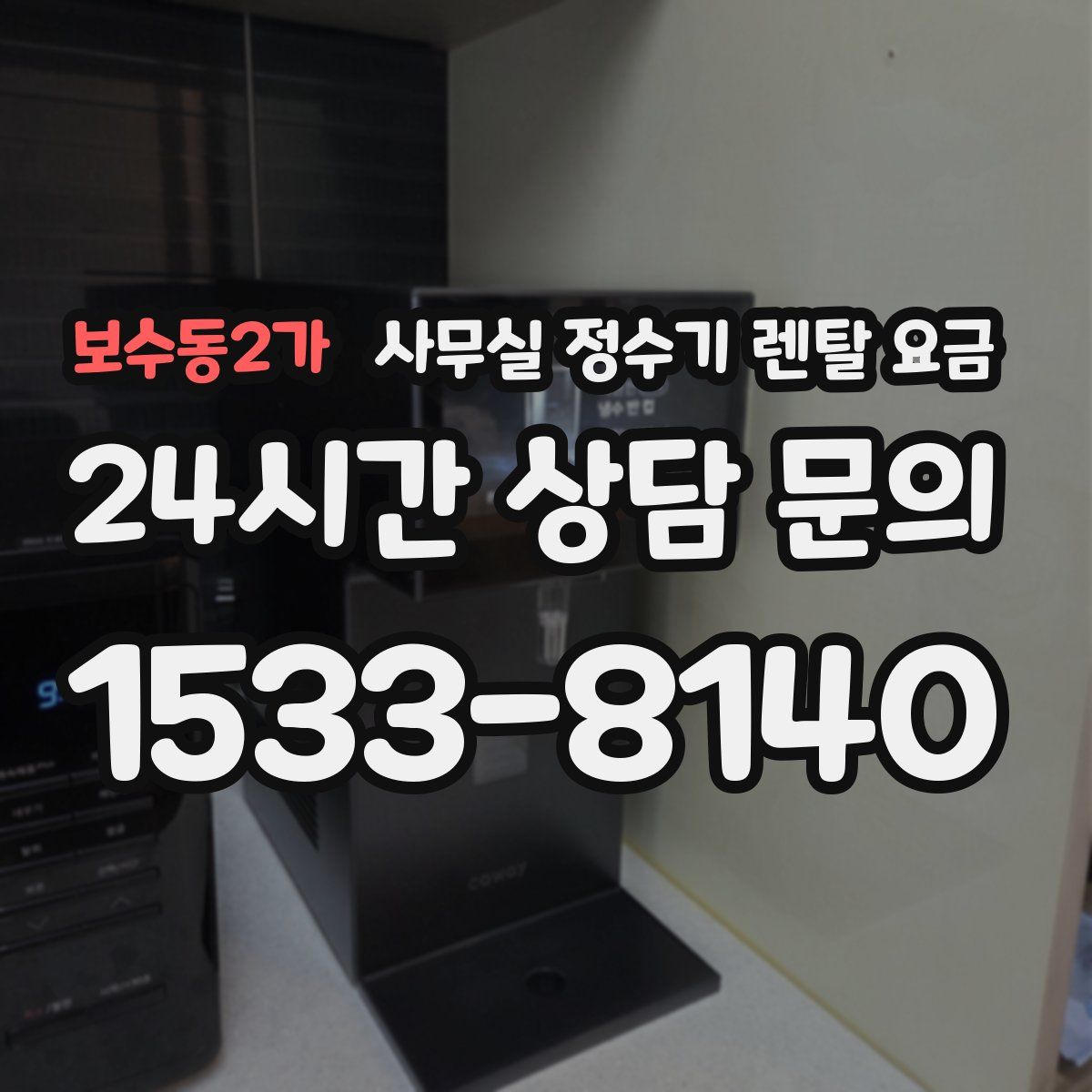 보수동2가 사무실 정수기 렌탈 요금